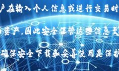 关于下载和使用TPWallet（或任何加密货币钱包）的