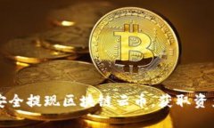 如何安全提现区块链云币，获取资产自由