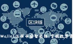 快速入门：使用TPWallet注册币安智能链，掌握数字