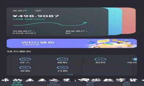 : 揭示加密货币的未来之星：哪些数字货币将引领潮流？