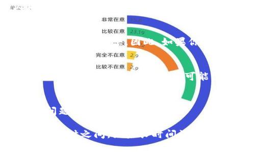 在TP钱包（TPWallet）中兑换的币到账时间通常取决于几个因素，包括所交易的币种、网络拥堵情况和所使用的区块链。以下是一般情况下可能影响到账时间的一些因素：

1. 交易类型与币种
不同类型的交易可能有不同的处理时间。例如，在以太坊网络上进行的交易通常需要经历一定数量的区块确认，到账时间可能在几分钟到几个小时之间。而在比特币网络上，因交易的确认时间通常较长，可能需要更久才能到账。

2. 网络拥堵
如果某个区块链网络处于高峰期，交易确认的时间可能会延长。比如在市场波动剧烈时，许多人同时进行交易，就可能导致区块链网络拥堵，从而使得交易确认时间变长。

3. 手续费设置
在选择交易时，用户通常可以设定自己的交易手续费。手续费越高，交易优先级越高，被确认的速度通常也会更快。因此，如果你希望交易迅速完成，可以选择支付更高的手续费。

4. 兑换过程中的时间延迟
在TP钱包中兑换代币时，整体兑换过程也会影响到账时间。如果你是通过去中心化交易所（DEX）进行兑换，等待兑换的时间可能需要几分钟到更长时间。而如果是通过中心化交易所，通常会迅速到账。

5. 外部因素
有时，外部的因素如网络维护、钱包系统升级等也会导致交易延迟。此类情况通常是临时的，并会在问题解决后恢复正常。

总的来说，通常在TP钱包中兑换的币，如果网络正常且设置的手续费合理，到账通常会在几分钟到数小时之间。如果长时间没有到账，可以查看交易记录或者咨询TP钱包的客服支持。