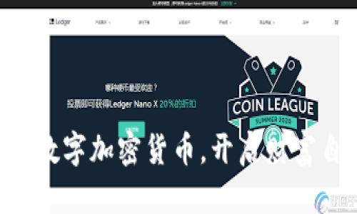 掌握虚拟数字加密货币，开启财富自由之旅！