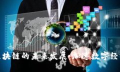 探索币码翁区块链的未来发展：加速数字经济的