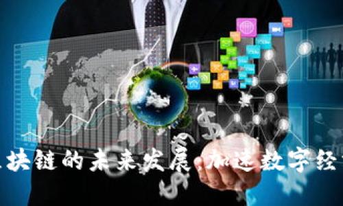 探索币码翁区块链的未来发展：加速数字经济的变革之路