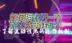 要在TPWallet中移除加池子的币，您可以遵循以下步