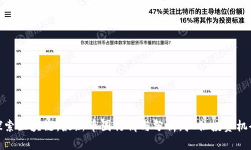 探索区块链：最新币圈行情与分析，抓住投资机会