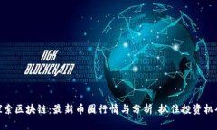 探索区块链：最新币圈行情与分析，抓住投资机