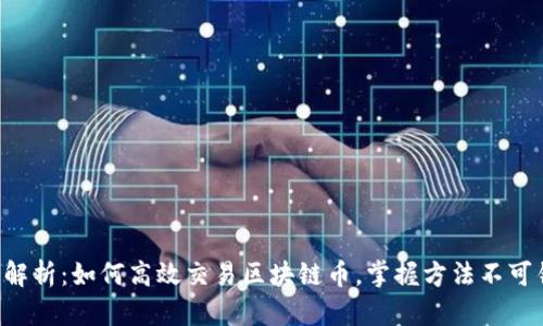 深度解析：如何高效交易区块链币，掌握方法不可错过！