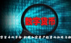 数字货币的革命：把握加密资产投资的机遇与挑
