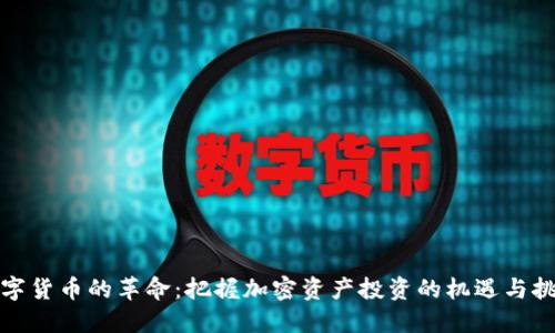 数字货币的革命：把握加密资产投资的机遇与挑战