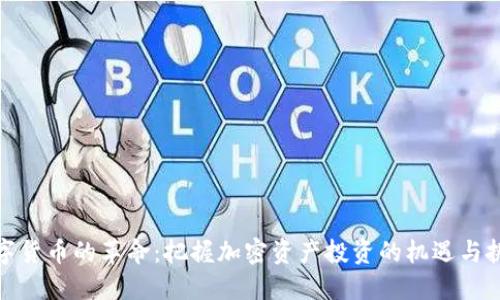 数字货币的革命：把握加密资产投资的机遇与挑战