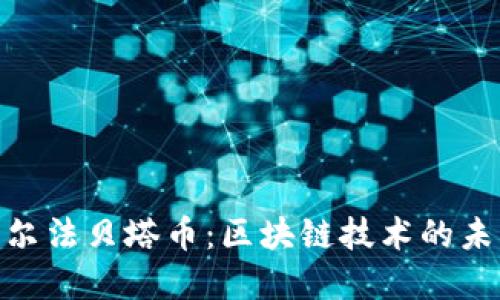 探索阿尔法贝塔币：区块链技术的未来先锋