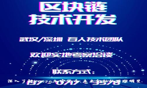 深入了解Kaspa加密货币：未来金融的璀璨明星