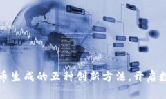 探索区块链币生成的五种创新方法，开启数字财
