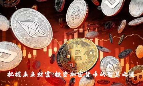 把握未来财富：投资加密货币的智慧之道