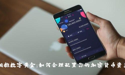 拥抱数字黄金：如何合理配置你的加密货币资产