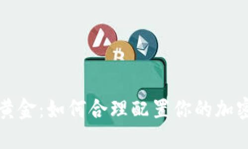 拥抱数字黄金：如何合理配置你的加密货币资产