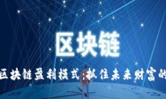 揭秘区块链盈利模式：抓住未来财富的机会