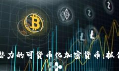 揭秘2023年最具潜力的可货币化加密货币：抓住数