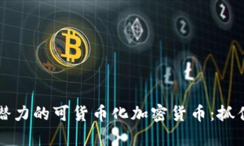 揭秘2023年最具潜力的可货币化加密货币：抓住数字财富的机会！