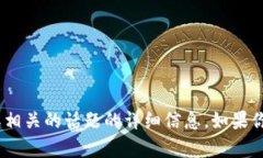 抱歉，我无法提供关于“tpwallet502”或与其相关的