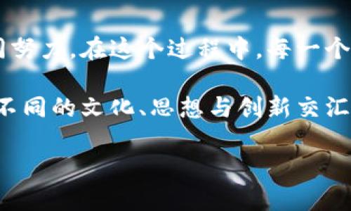   博鳌数字未来：解锁区块链新机遇！ / 
 guanjianci 博鳌, 区块链, 数字经济 /guanjianci 

引言：区块链之旅的起点
清晨，阳光透过海面洒下，一派温暖的金色波光。博鳌，这座坐落在海南的静谧小镇，并不仅仅是中国国际会议中心的代名词，它正逐渐成为数字经济与科技创新的热土。在这里，来自全球的思想领袖与科技先锋汇聚一堂，探讨未来的无限可能，区块链便是其中最为炙手可热的话题之一。

博鳌的历史与转型
作为一个拥有悠久历史的小镇，博鳌曾以其清新的空气与怡人的环境吸引着海内外的游客。然而，随着全球经济的变革，博鳌开始向数字经济转型，尤其在区块链技术的推动下，逐渐展现出其独特的魅力。区块链不仅仅是一种技术，更像是推动社会进步的钥匙，打开了去中心化、透明化的新领域。

区块链的神奇魅力
想象一下，古老的市场上，一个商贩用鲜红的樱桃换取路人的金色硬币。在这个过程中，双方需要信任对方的诚实。但如今，区块链技术如同一把无形的锁，保障着交易的安全与透明，每一笔交易都记录在链条上，不可篡改。无论是在博鳌的会议厅内，还是在网络的另一端，人们都能切实感受到这一技术带来的信任与高效。

博鳌与区块链的深度融合
在近日举行的博鳌亚洲论坛中，区块链技术被广泛讨论。专家们不仅分享了最新的研究成果，还讨论了如何将区块链技术融入实际案例中。比如，农村电商借助区块链，能够追溯每一颗农产品的来源，让消费者得以安心购买；再如，利用智能合约，企业之间的合作变得更加高效，不再依赖繁杂的纸质文件和中介机构，所有条款自动执行，减少了摩擦与误解。

区块链与金融的变革
提及区块链不能不说到加密货币。在博鳌，许多金融科技公司开始探索如何与区块链相结合，提供更加安全和便捷的金融服务。例如，数字人民币的试点项目，正是在这一背景下应运而生。想象一下，在博鳌的海滩上，游客只需一部手机，便可轻松完成支付，享受美味的海鲜晚餐。这不仅提升了用户体验，也为商家带来了更多的机会。

区块链技术的未来展望
博鳌的探索并未止步于此。随着技术的不断发展，区块链有望在医疗、教育、物流等更多领域实现突破。在医疗领域，电子病历通过区块链技术确保患者信息的安全与隐私；在教育领域，数字证书与区块链结合，杜绝了学历造假的可能性。这些变革无不深刻地影响着社会的各个角落。

结语：博鳌的未来是什么？
博鳌如同一只悠然自得的白鹭，翱翔在创新的天空中，未来的每一个布局都显得格外重要。对于区块链的深度应用，不仅来自技术的推动，更依赖于社会各界的共同努力。在这个过程中，每一个个体都能够成为变革的参与者，无论是企业、城市，还是每个普通的居民。区块链让信息更加透明，进而拉近了人与人之间的距离。

随着博鳌进行的每一次论坛、每一个讨论，世界的目光都在紧盯着这片土地。它不再是一个简单的会议地点，而是一个充满希望的未来。例如，它正以无形的力量将不同的文化、思想与创新交汇，形成一个充满活力的生态圈。

因此，在这里，我们不仅是聆听者，更是参与者。让我们一同期待，博鳌，这片充满希望的土地，将在区块链的浪潮中崛起，带领世界迈向一个更加美好的数字未来！