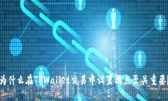 为什么在TPWallet交易中设置滑点至关重要？