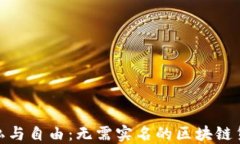 探索隐私与自由：无需实名的区块链货币之旅