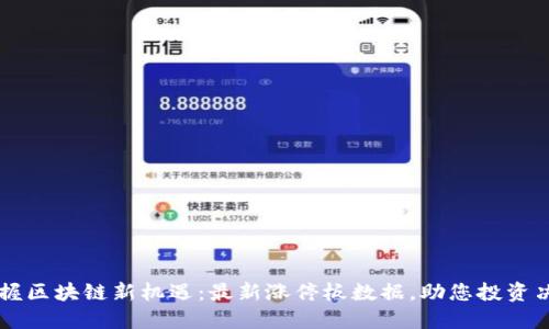 掌握区块链新机遇：最新涨停板数据，助您投资决策