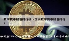 如何在TPWallet中玩转一级市场投资？新手必看攻略