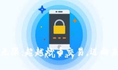 区块链的潜力无限：超越炒币交易，迈向未来的