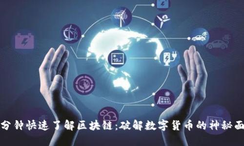 十分钟快速了解区块链：破解数字货币的神秘面纱