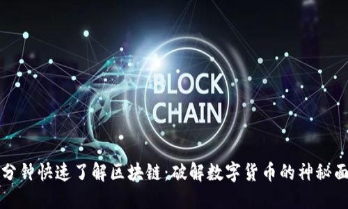 十分钟快速了解区块链：破解数字货币的神秘面纱