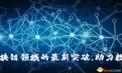 汇鸿集团在区块链领域的最新突破，助力数字经