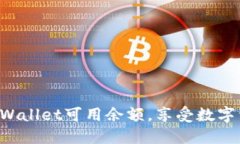 轻松提升你的TPWallet可用余额，享受数字资产管理
