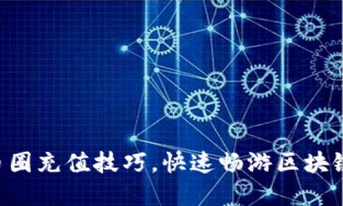 掌握币圈充值技巧，快速畅游区块链世界！