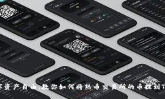畅享数字资产自由：教你如何将热币交易所的币