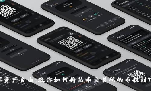 畅享数字资产自由：教你如何将热币交易所的币提到TPWallet