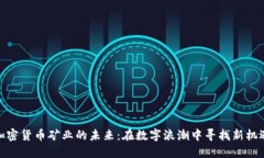 加密货币矿业的未来：在数字浪潮中寻找新机遇