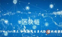 了解TPWallet滑点：如何降低交易风险，实现利润最