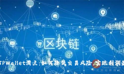 了解TPWallet滑点：如何降低交易风险，实现利润最大化