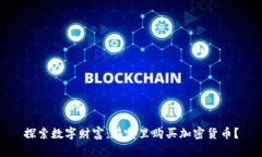 探索数字财富：在哪里购买加密货币？