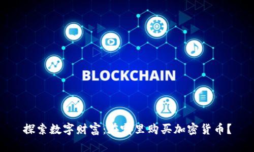 探索数字财富：在哪里购买加密货币？