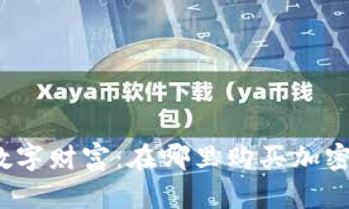 探索数字财富：在哪里购买加密货币？