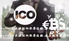 探寻TPWallet与区块链的深厚连接：建立数字资产的
