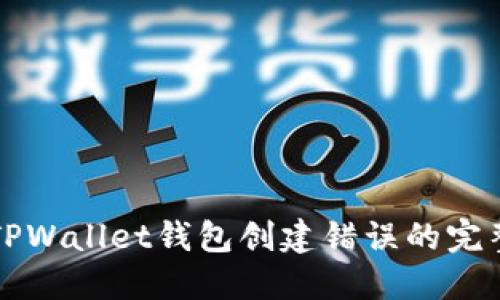 解决TPWallet钱包创建错误的完整指南