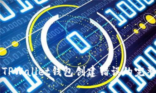 解决TPWallet钱包创建错误的完整指南