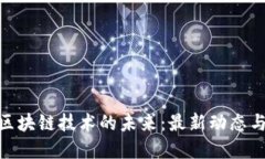 探索广州区块链技术的未来：最新动态与发展机