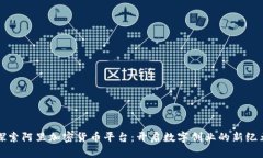 探索阿里加密货币平台：开启数字创业的新纪元