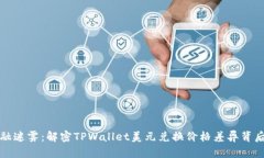 打破金融迷雾：解密TPWallet美元兑换价格差异背后